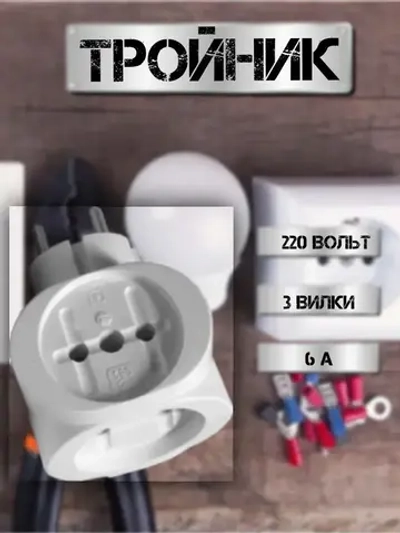 Крымпласт, Тройник на 3 розетки, белый