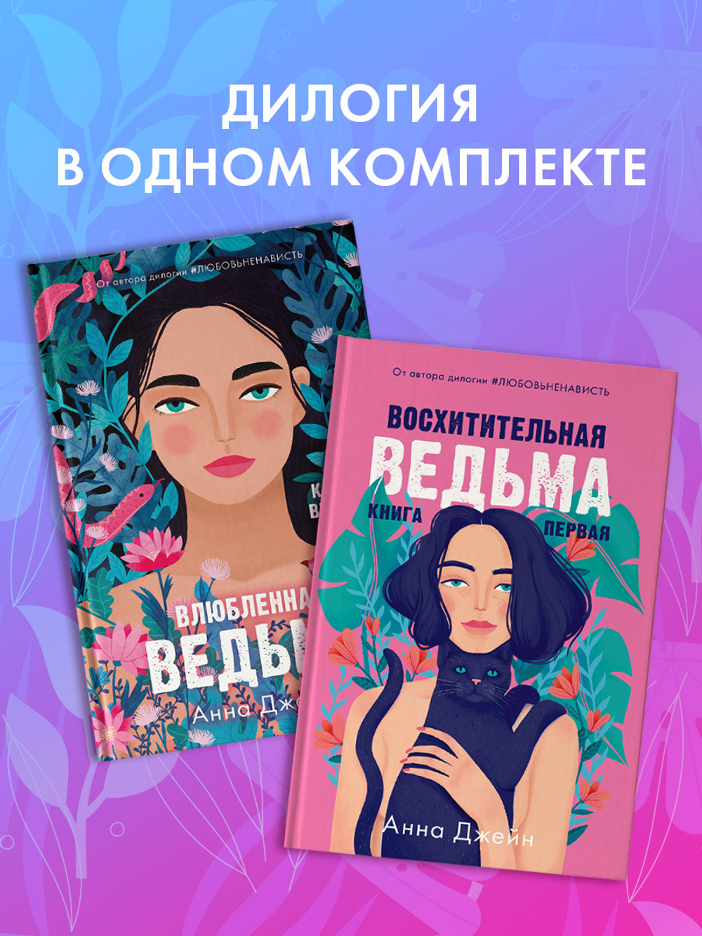 Комплект книг Анны Джейн «Влюбленная ведьма», «Восхитительная ведьма»