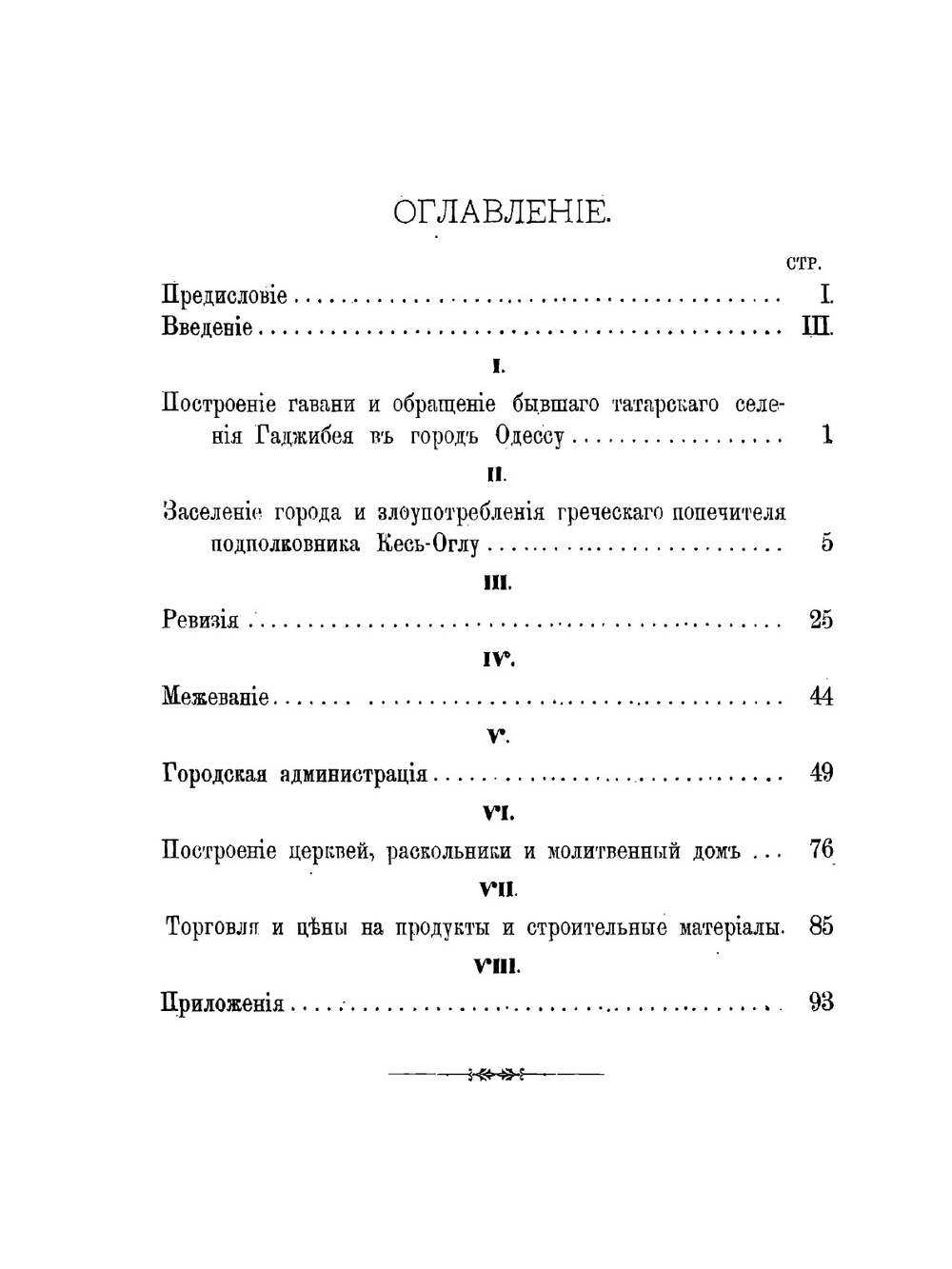 Исторический очерк Одессы с 1794 по 1803 год | А.А. Орлов