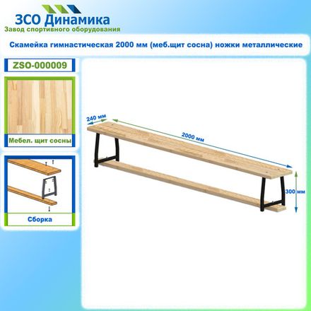 Скамейка гимнастическая 2000 мм (меб.щит сосна) ножки металлические