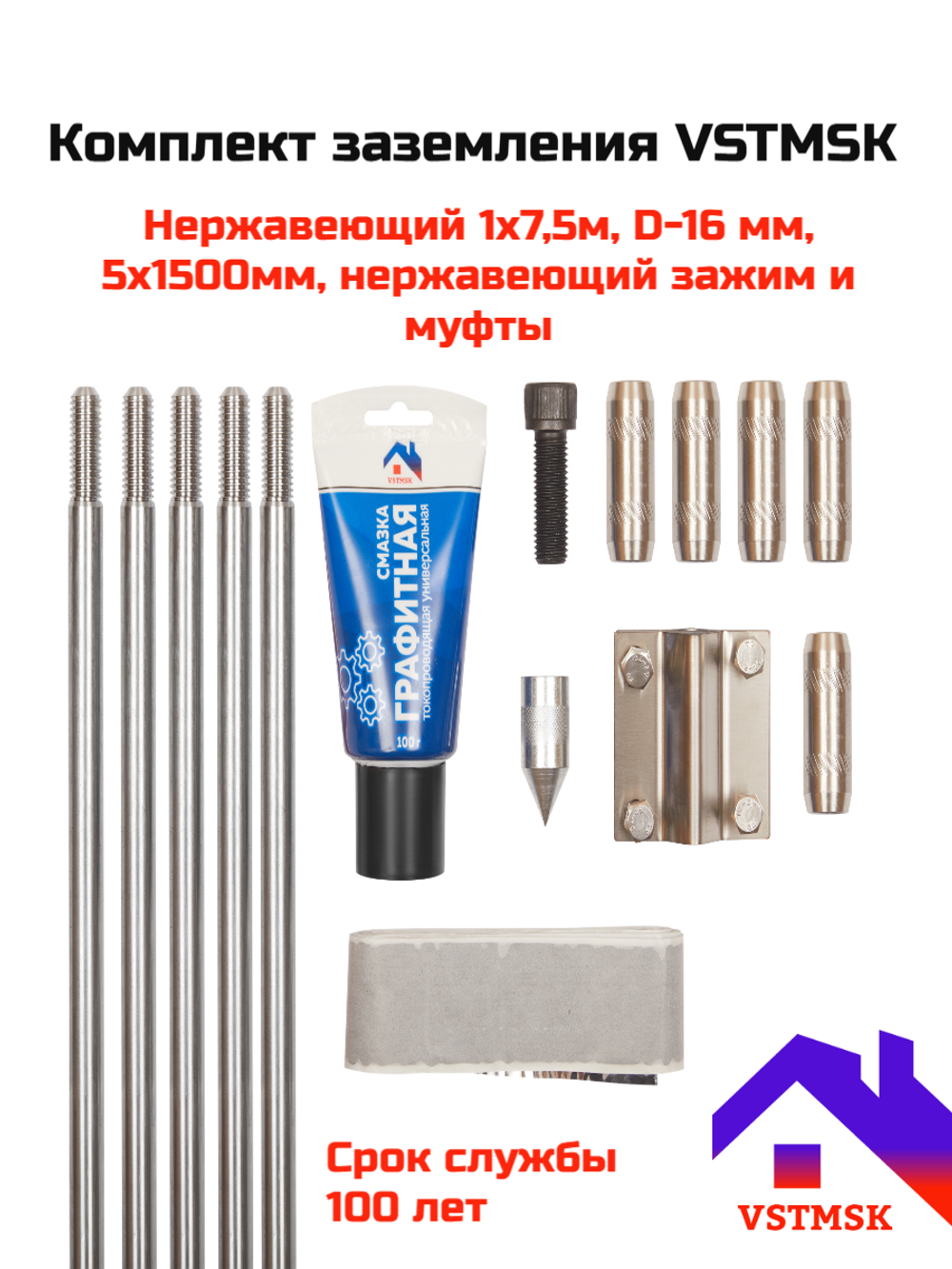Комплект заземления VSTMSK 1х7,5 метров из нержавеющей стали  (5х1500 мм, D-16мм)