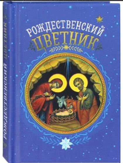 Рождественский цветник. Карманный формат