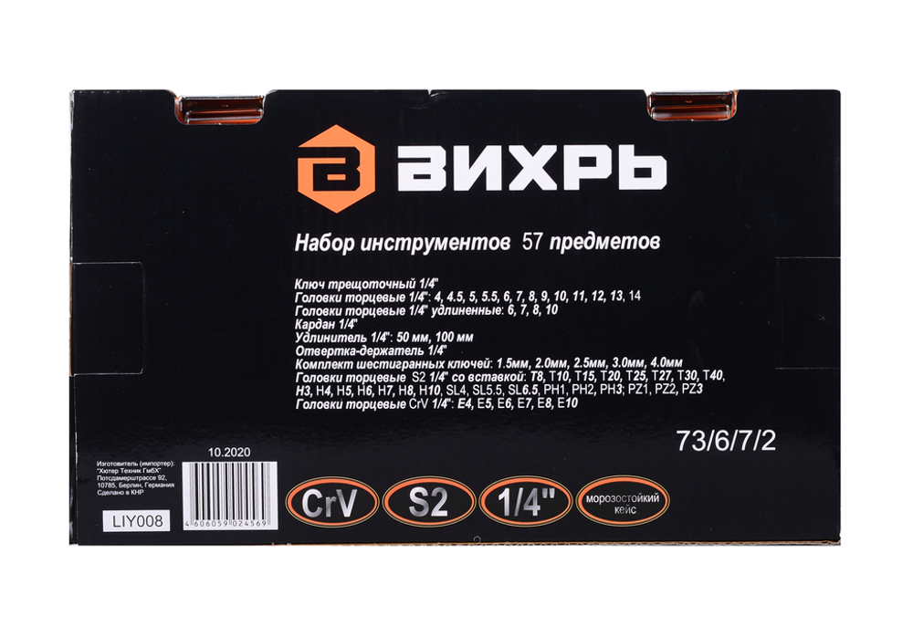 Набор инструментов, 1/4", CrV, пластиковый кейс 57 предметов Вихрь