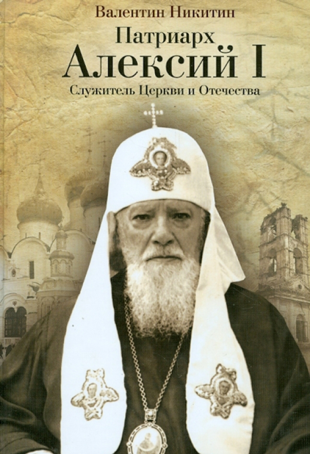 Патриарх Алексий I