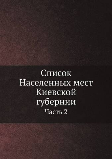 Список Населенных мест Киевской губернии. Часть 2 | Коллектив Авторов