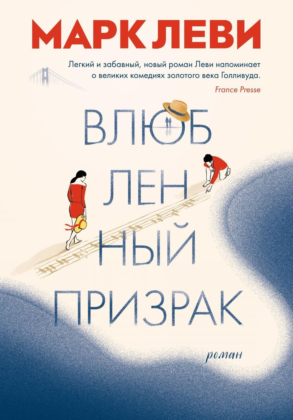 Влюбленный призрак. Марк Леви