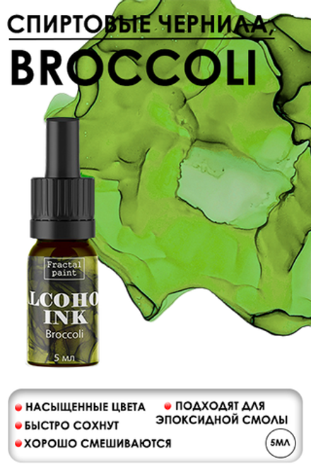 Спиртовые чернила «Broccoli» (Брокколи)