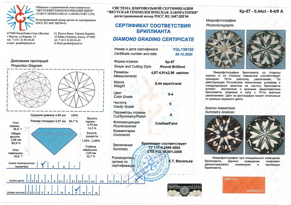 Бриллиант YGL138152 1Кр57-0,440-9.4/9А