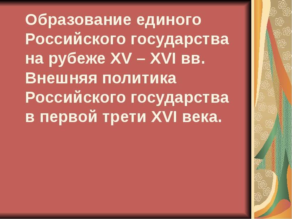 Создание единого Российского государства в середине XV - первой трети XVI века — купить по ФГОС | Учебный стандарт