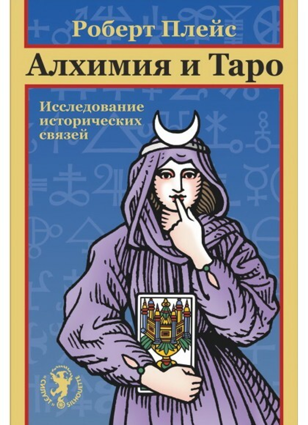 Алхимия и Таро. Исследование исторических связей