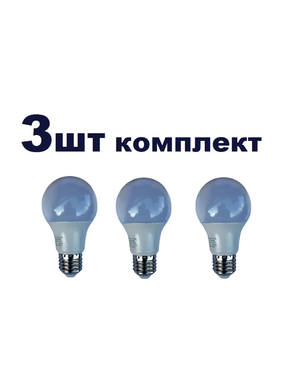 LED Лампочка светодиодная А60 11 W E27 хол 3шт