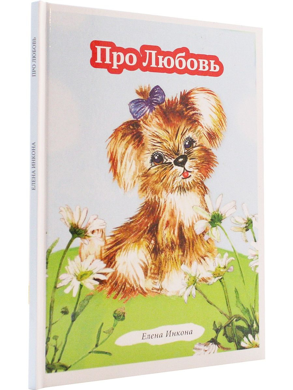 Про любовь