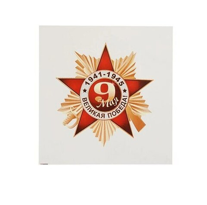 Наклейка "9 мая. Орден" 120х120мм