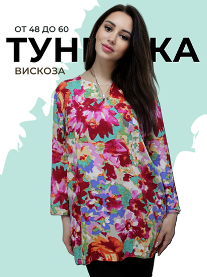 22092 Туника женская вискоза яркие цветы  (60)