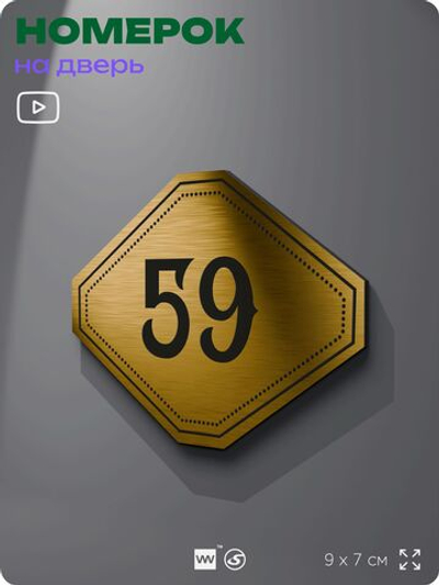 Номерок на дверь квартиры 59, для кабинета, офиса, шильдик 9 х 7 см, золотистый, Айдентика Технолоджи