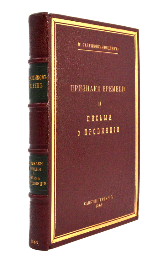 [Первое издание] Салтыков-Щедрин, М. Е. Признаки времени и Письма о провинции. 1869г.