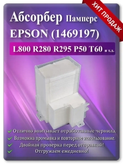 Абсорбер (поглотитель, памперс) Епсон L800