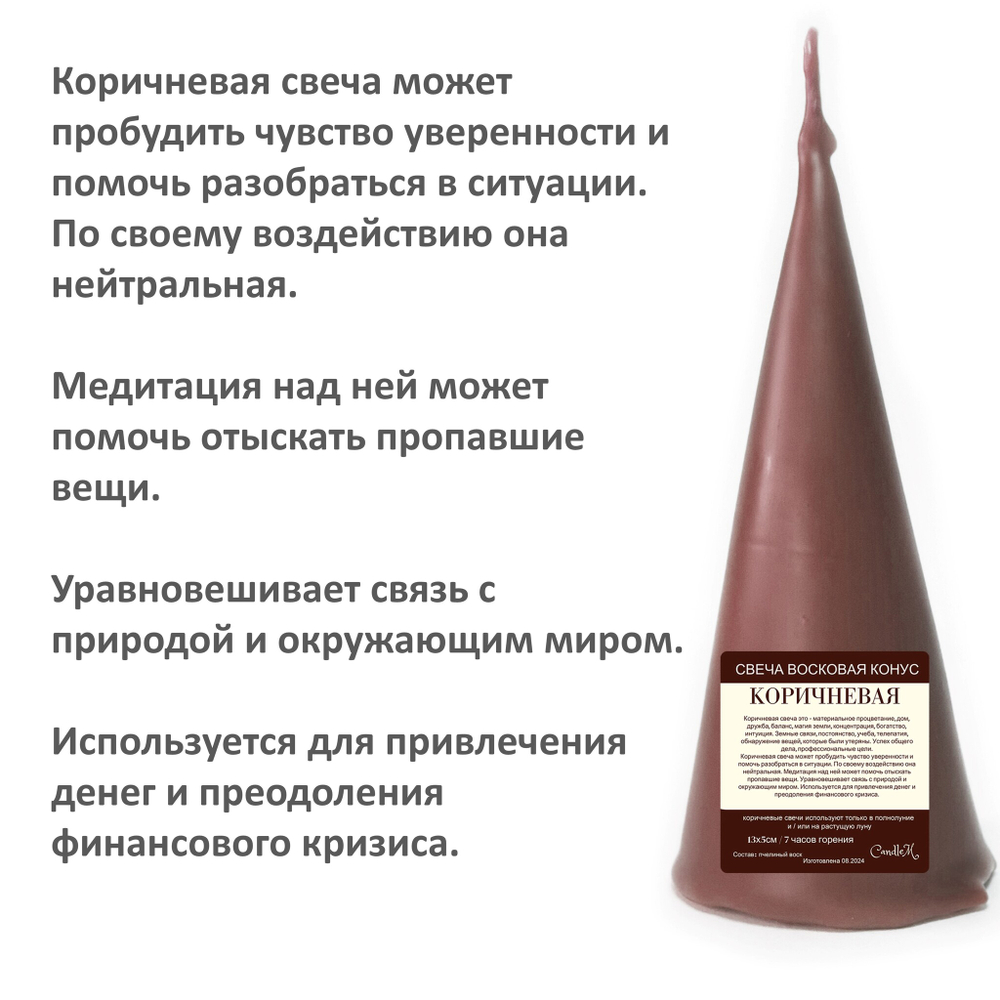 Свеча конус коричневая/ пчелиный воск - 13х5 см