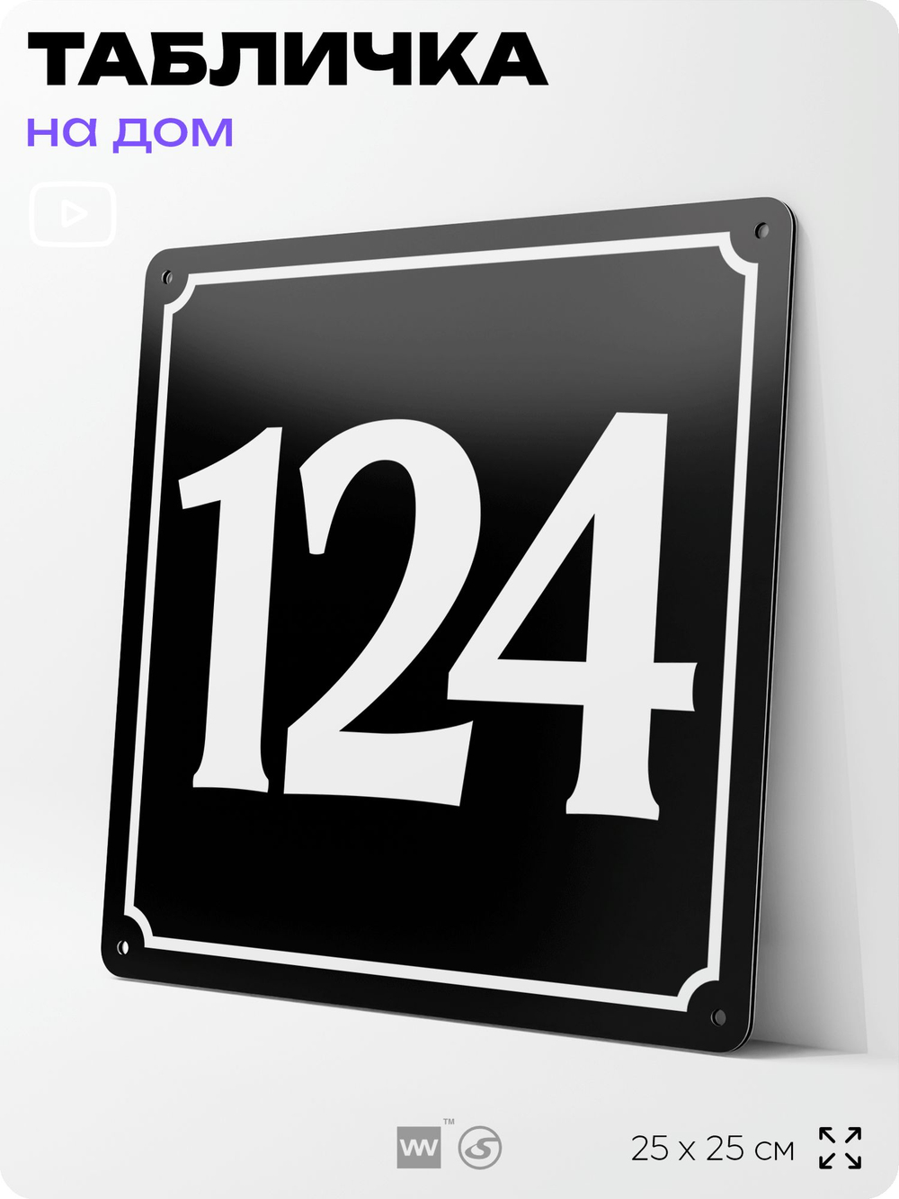 Адресная табличка с номером дома 124, на фасад и забор, черная, 25х25 см, Айдентика Технолоджи