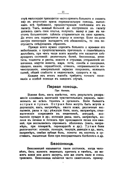 Практическое руководство для сестер милосердия и лечебных заведений Российского общества Красного Креста | Любомудров А.И.