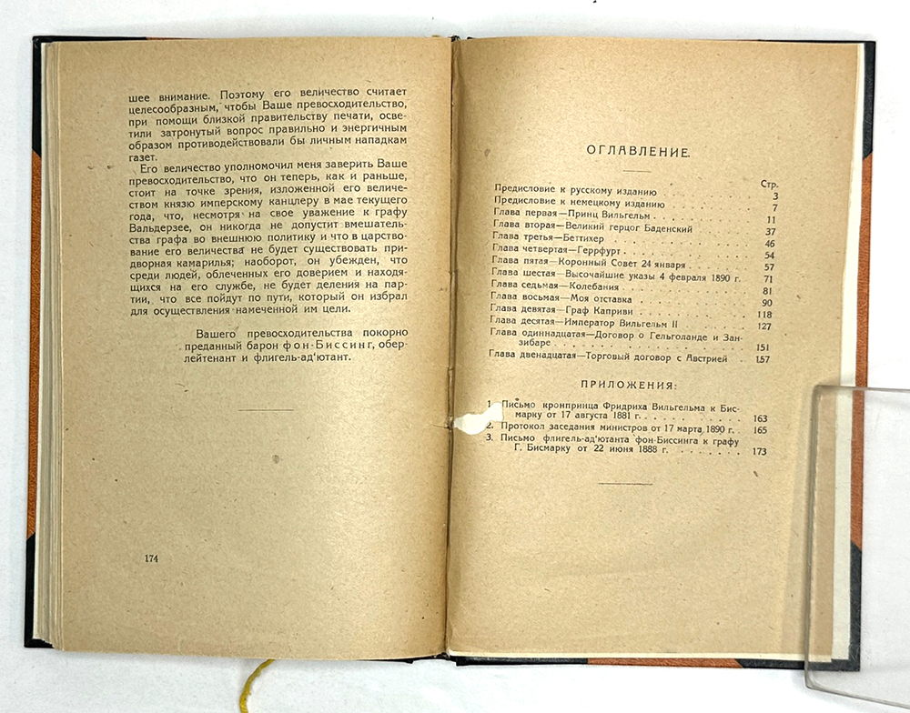 Отто фон Бисмарк. Вильгельм II: Воспоминания и мысли. М. Госиздат, 1923 г.
