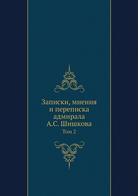 Записки, мнения и переписка адмирала А.С. Шишкова. Том 2 | А. С. Шишков