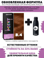 POINT. ПРОМО Краска для волос для проф.прим., тон №8.4, Блондин светло-медный + 6% оксид, 100/100мл