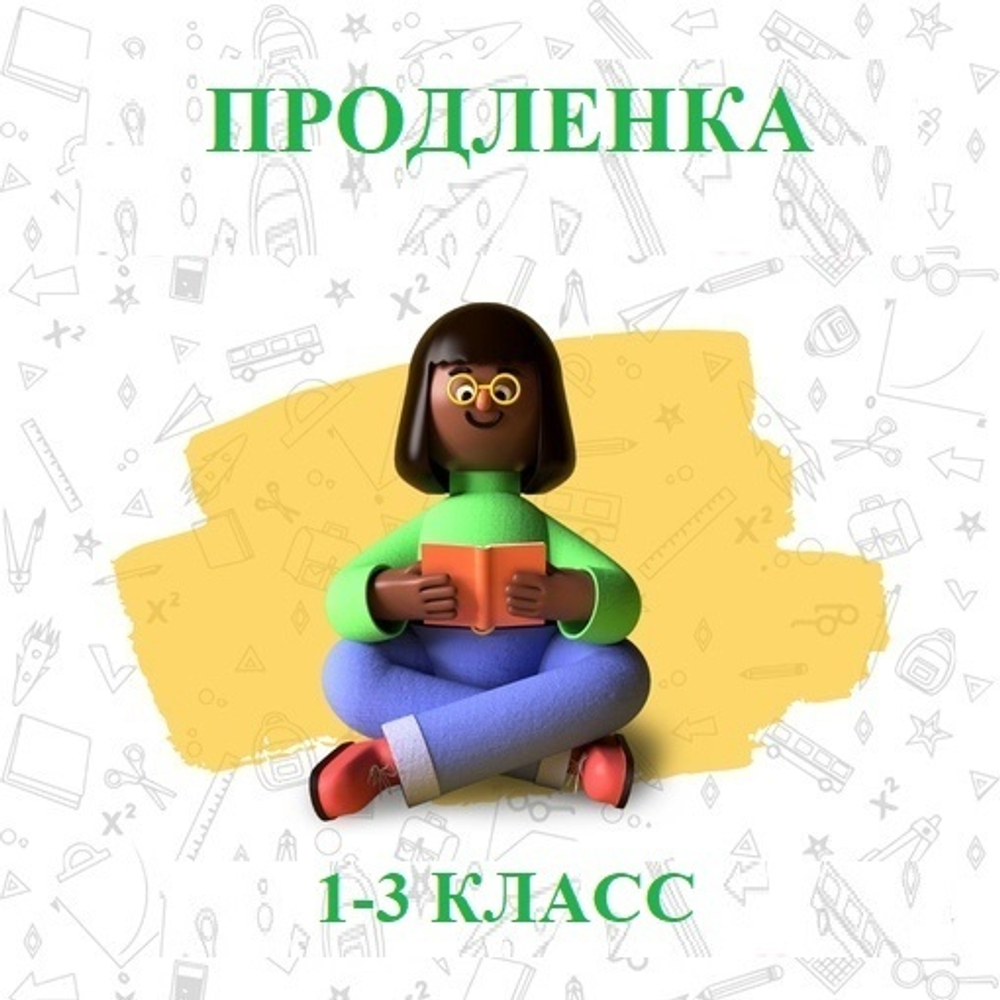 Продленка