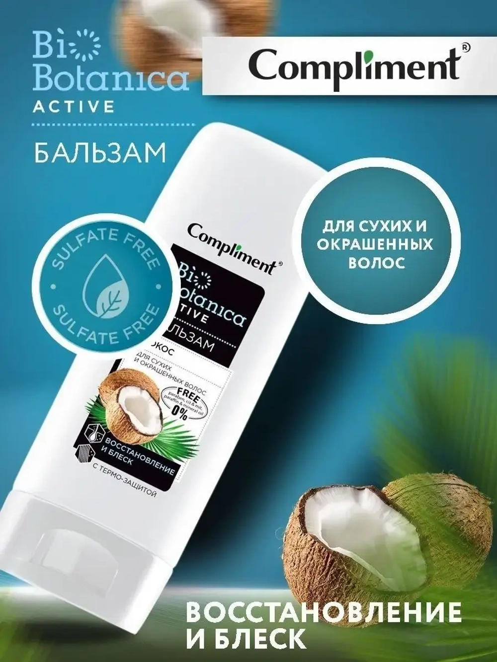 Бальзам для сухих и окрашенных волос Biobotanica Active