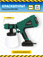 Сетевой краскопульт FAVOURITE FSG 500, 500 Вт
