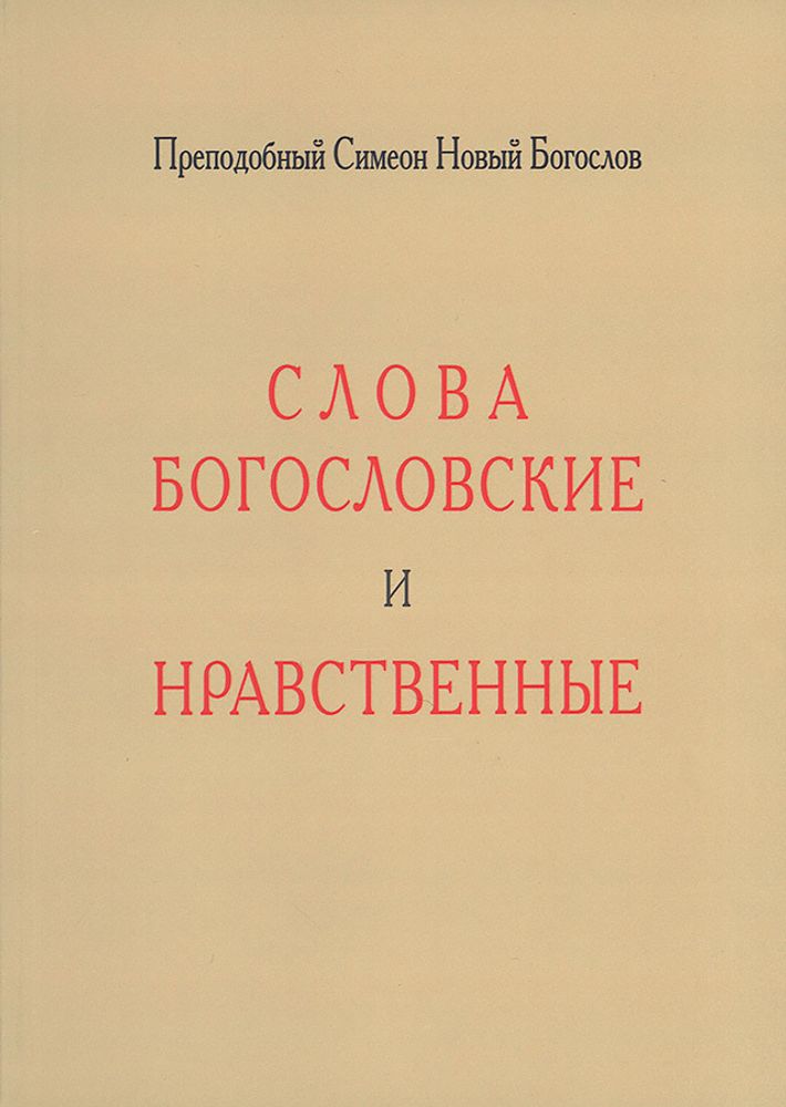 Слова богословские и нравственные