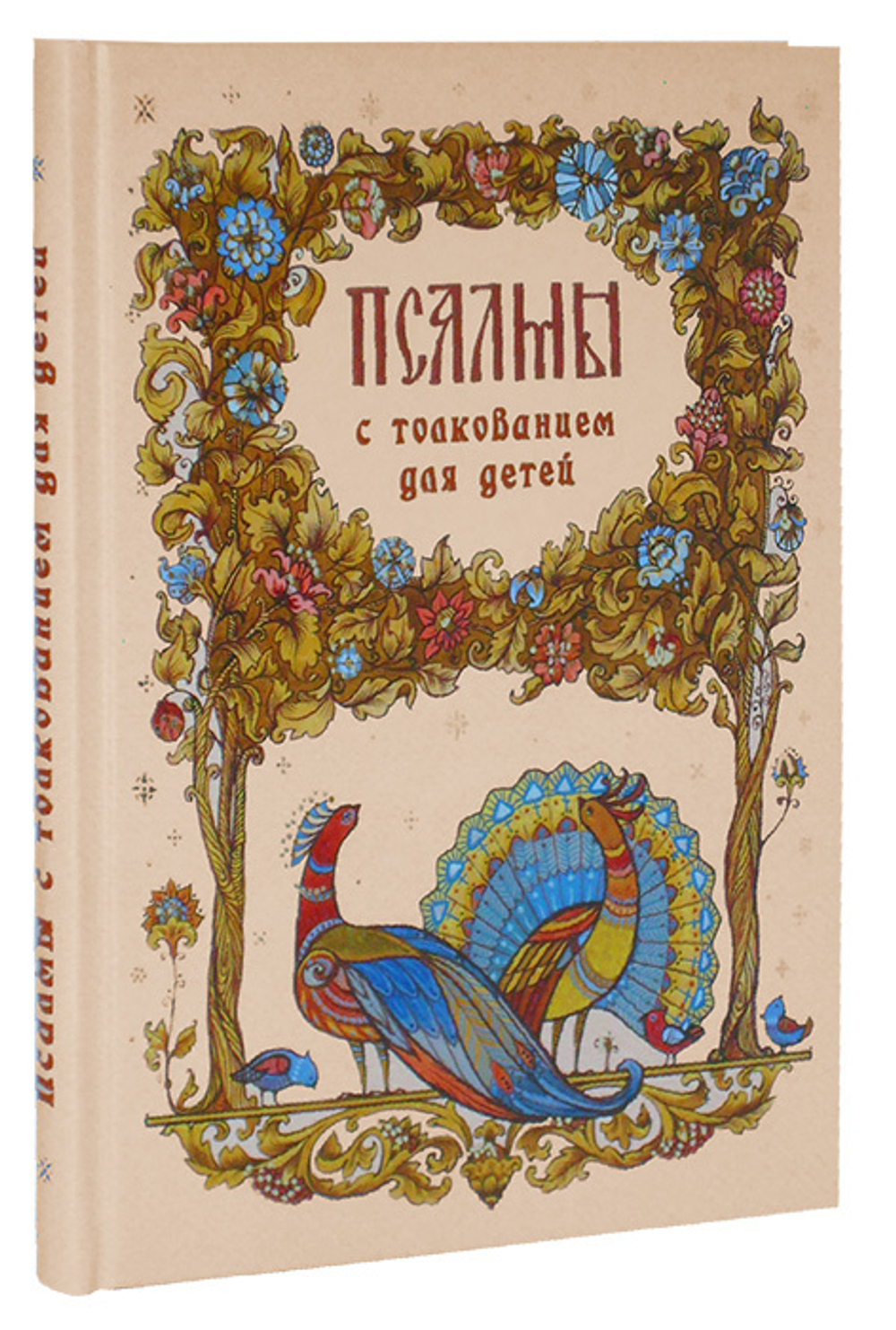 Псалмы избранные с толкованием для детей