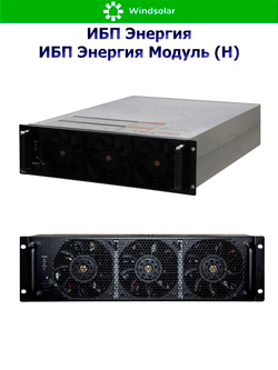 ИБП Энергия Модуль (Н) до 1200 кВт (трехфазные)