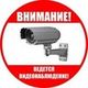 Знаки охраны и видеонаблюдения