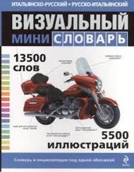 Итальянско-русский русско-итальянский визуальный мини-словарь