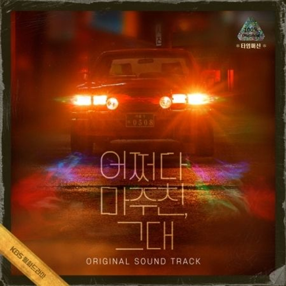 Альбом MY PERFECT STRANGER , - KBS Drama OST (3 CD)