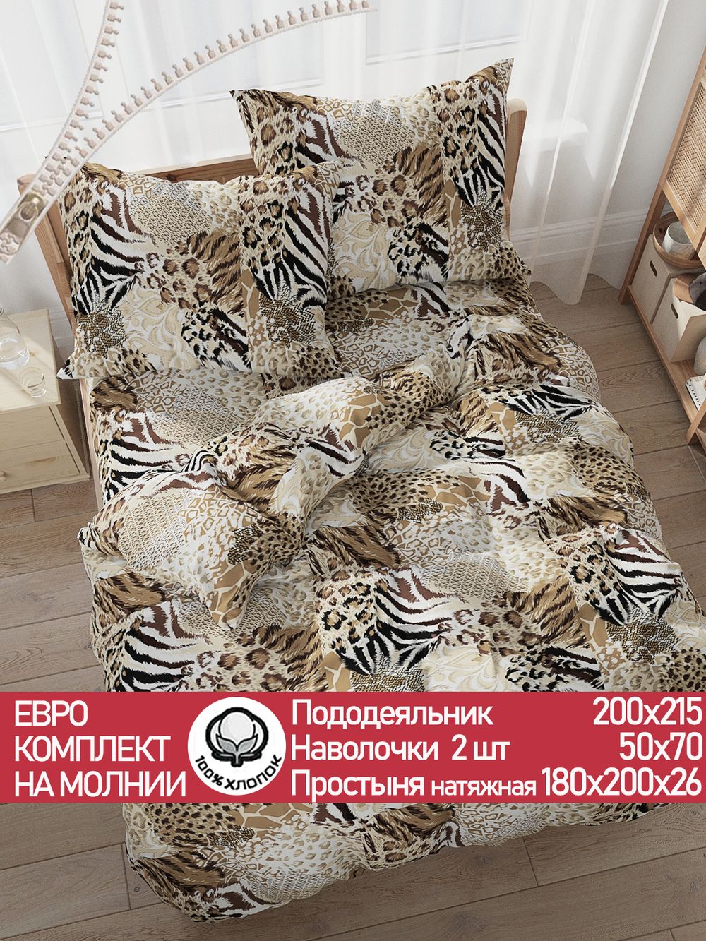 Постельное белье перкаль Сказка "Сафари" евро Наволочка 50х70 см 2 шт Простынь на резинке 180x200 см Пододеяльник 200x215 см