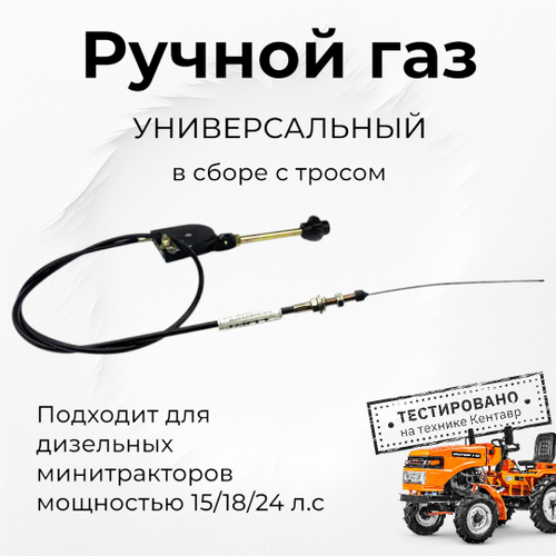 Регулятор (рычаг газа) акселератора тракторный ручной с тросом (ручной газ)