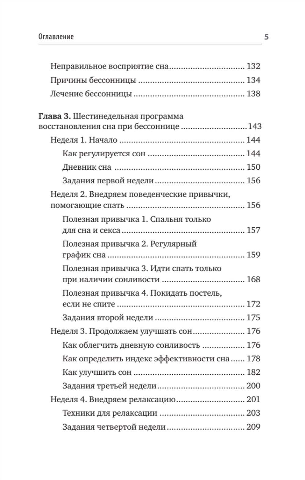 Без тревоги и бессонницы. Спокойный сон за 6 недель. Отпускается без рецепта врача