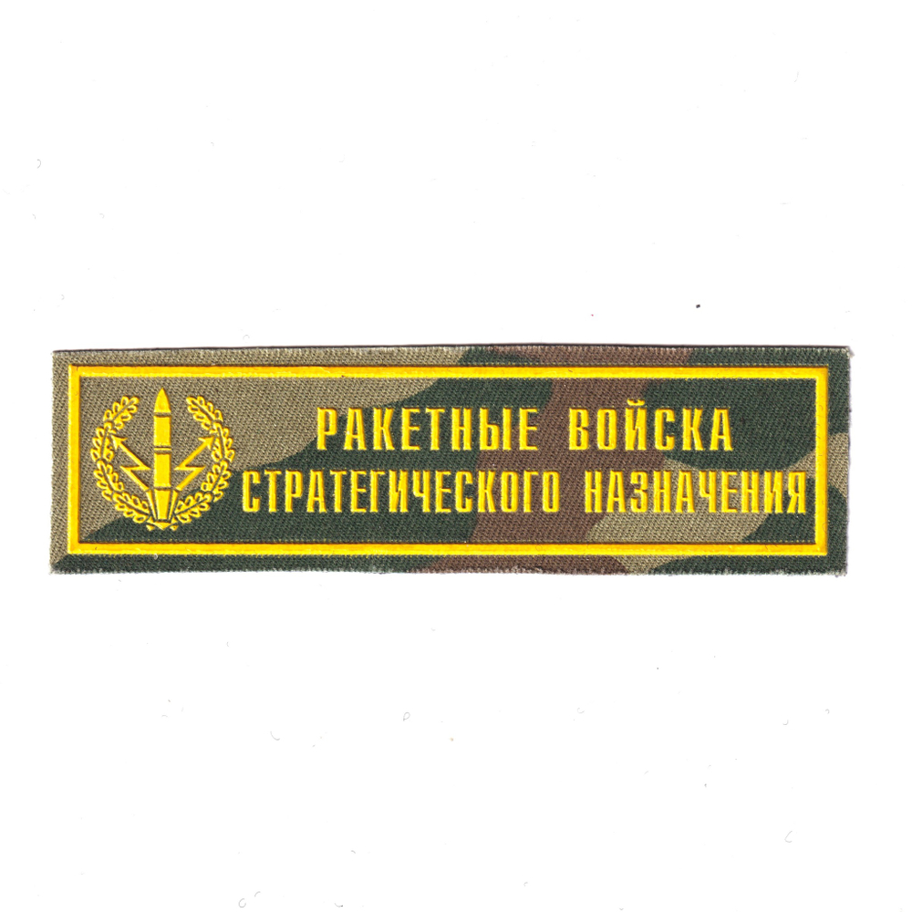 Нашивка ( Шеврон ) На Грудь Ракетные Войска Стратегического Назначения (РВСН) С Эмблемой ВДВ ( Пластизоль/ Флора) | ATRIBUTICASTORE.RU