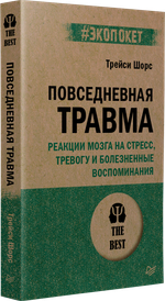 Повседневная травма: реакции мозга на стресс, тревогу и болезненные воспоминания (#экопокет)