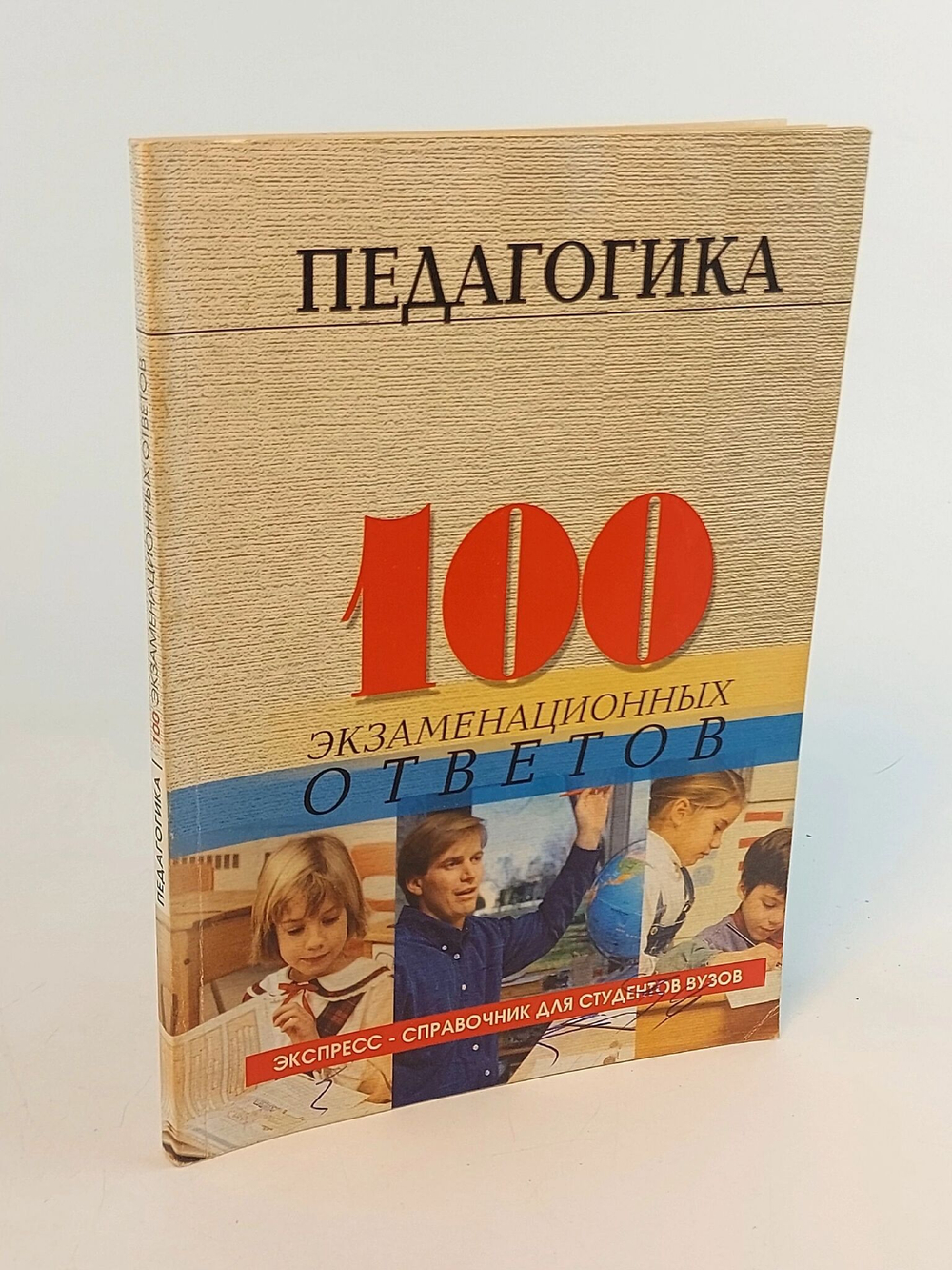 Педагогика. 100 экзаменационных ответов