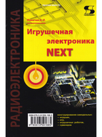 Игрушечная электроника NEXT