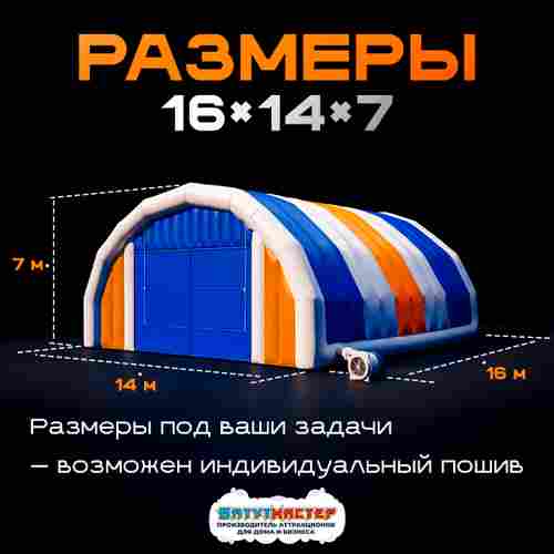 Надувной ангар ПВХ, постоянная подкачка «Арктик Гранд», 16×14×7 м