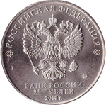 25 рублей 2018 г. "Кубок" Чемпионата Мира по Футболу в России. UNC
