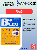 Крючок офсетный VANFOOK AJ-21S #4 silver; 10 шт