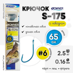 Крючок с поводком Owner S-175