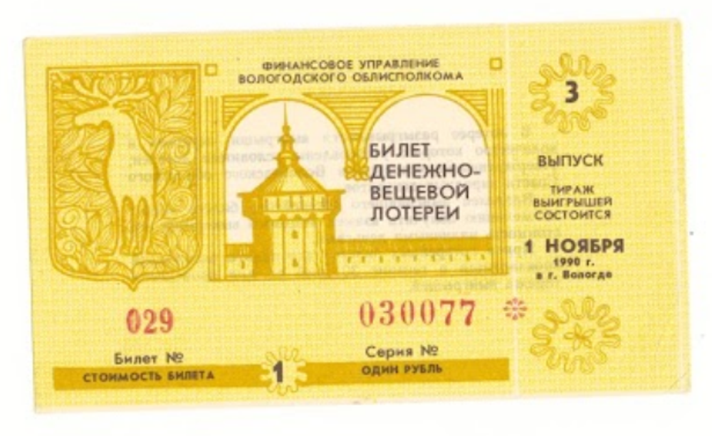 Лотерейный билет Вологда 1991 3 выпуск