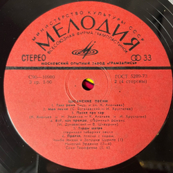 Винтажная виниловая пластинка LP Сборник Цыганские Песни (СССР 1980)