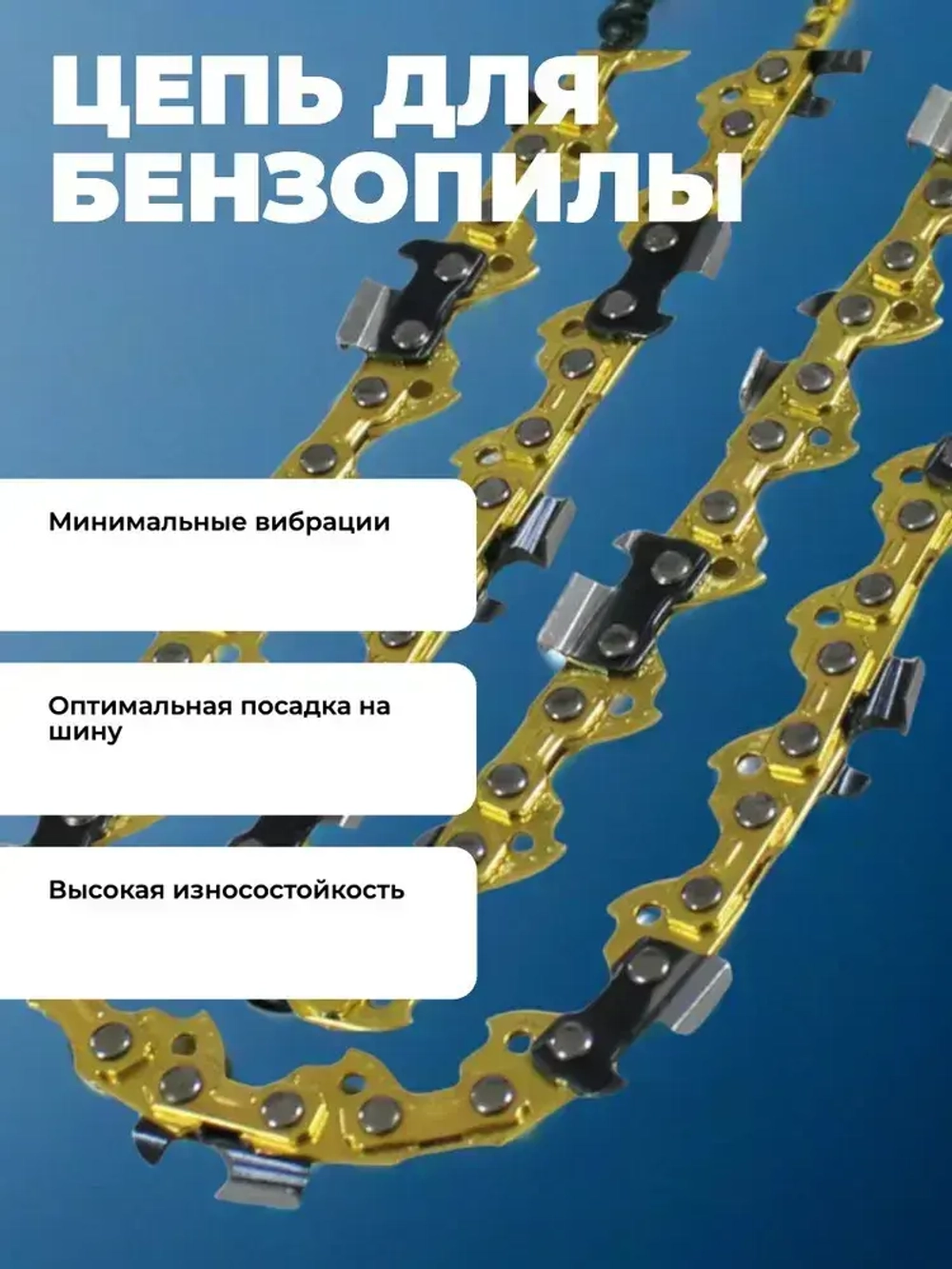 Цепь для пилы 57 звеньев 1.3 мм, шаг 3/8"